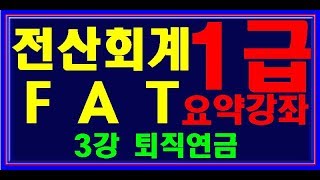 [ 원샷원킬 전산회계1급 FAT1급 ] 3강 퇴직연금 확정기여형 확정급여형 감모 공손 퇴직급여충당부채 퇴직급여