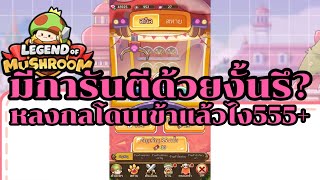 Legend of Mushroom-ตู้สุ่มสกิลและสหายมีการันตีจริงไหม?เล่นมั่วๆเดียวมันก็มาเองละมั้ง555