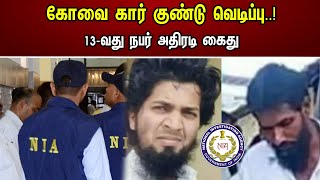 கோவை கார் குண்டு வெடிப்பு..! 13-வது நபர் அதிரடி கைது | Coimbatore car blast case | Chanakyaa News