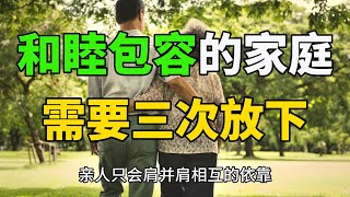 一个家庭的“松弛感”，需要三次放下。收起期待，放下责备，舍弃攀比。家，是一个有温度的词。因为在这里，你不必时时绷着弦，也不必事事较着劲，更不必常常比胜负。你感到自己是无条件被接纳的，被包容的，被支持的