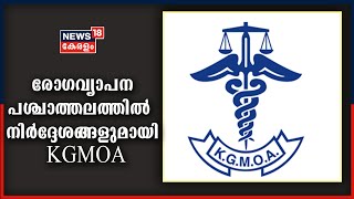 Covid19 Kerala : രോ​ഗവ്യാപന പശ്ചാത്തലത്തിൽ കൂടുതൽ ഡോക്ടർമാരെ നിയോ​ഗിക്കണമെന്ന നിർദ്ദേശവുമായി KGMOA