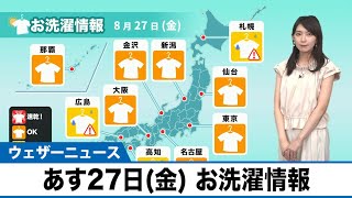 あす27日(金) お洗濯情報　広いエリアで外干しOK！