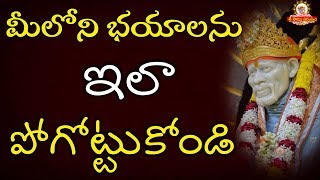 మీలోని భయాలను ఇలా పోగొట్టుకొనండి II How to overcome your fears