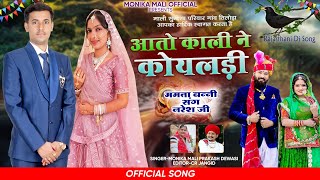 आतो काली ने कोयलड़ी ।। ममता बनी संग नरेश जी ।। Monica Mali records || 2024 vivah geet