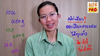 EP.12 HSK1 รวมเทคนิคการออกเสียงสระผสม พินอิน || HSK PRO