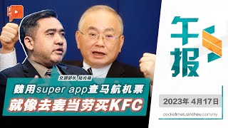 百格午报｜陆兆福怼魏家祥 用错App搜马航机票