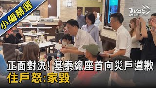 正面對決! 基泰總座首向災戶道歉 住戶怒:家毀｜TVBS新聞@TVBSNEWS02