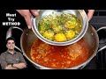 अब सारे पुराने फंडा भूल जाओगे जब मेरे इस नए तरीके से अंडे करी बनोगे | One Pot Steam Egg Curry