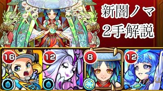 【ノマクエ】新闇ノマ初期環境2手ヤクモ編成解説【モンスト】