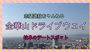 【岐阜の観光スポット】【金華山ドライブウェイ】岐阜の観光やデートスポットで有名な金華山ドライブウェイへ行くよー♫