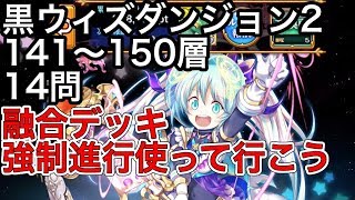 黒ウィズダンジョン2 141〜150層 14問 融合デッキ 強制進行を使って行こう