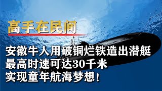 安徽大叔用廢品造潛艇，外企高薪邀請卻堅持為祖國貢獻！ #钉子户 #银行纠纷 #交通事故 #蛮横行为 #盗窃银行