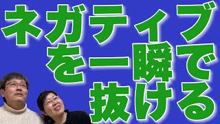 【とほかみえみため】重く感じる時は時空間にハマっている　ネガティブを一瞬で抜ける方法