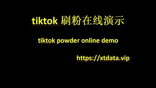 tiktok增加粉丝关注刷粉在线演示 速度超级快 Tiktok increases fans to pay attention to powder online demonstration