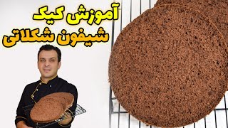 آموزش کیک شیفون شکلاتی بدون جدا کردن زرده و سفیده