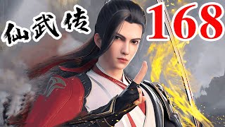 Legend of Xianwu EP168 仙武传 第168集