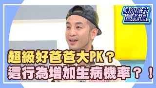 好男人不能靠口碑？！顧家要懂的常識？！《請你跟我這樣過》 EP827 完整版 蔣偉文 JASON