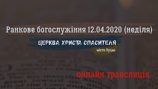 Ранкове богослужіння 12.04.2020/ Церква Христа Спасителя, м.Луцьк