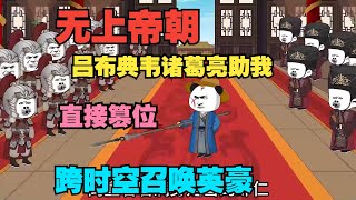 【完结】带着召唤华夏英豪系统穿越！直接召唤诸葛亮典韦助我打造无上帝朝！ EP1~24《无上帝朝》#小说 #沙雕動畫 #沙雕 #沙雕动画 #阿星漫谈