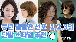 중년여성  선호 단발 헤어스타일 1, 2, 3위 추천 깔끔하고 어려보이도록 #eleganthairstyles #헤어스타일추천