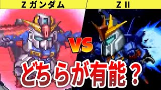 【歴代スパロボ】どちらが有能？ZガンダムVSZⅡ