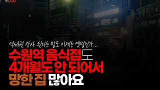 (※시청자댓글) 수원역 음식점도 내가 지나가다 보면은 4개월도 안 되어서 망한 집 많아요.