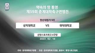 2023 춘계대학축구연맹전 ㅣ 상지대학교 vs 위덕대학교 ㅣ 한산대첩기 9조 ㅣ 산양스포츠파크 4구장 ㅣ 약속의 땅 통영 제 59회 춘계대학축구연맹전 - 2023.2.14