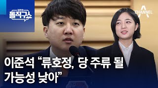 이준석 “류호정, 당 주류 될 가능성 낮아…참여는 못 막아” | 김진의 돌직구쇼