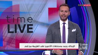 الزمالك يعلن رسميا عدم خوض مباراة السوبر الافريقي امام الترجي وتجميد مستحقات اللاعبين - time live