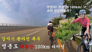 갑자기 쏟아진 폭우에 영종도 100km라이딩 과연 성공했을까?