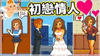 【世界上最幸福】如果跟上學時的初戀結婚...? |人生遊戲 #9