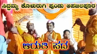 siddamma kolurgi pundu apajalapura mangalaarti ಸಿದ್ದಮ್ಮ ಕೋಳೂರಗಿ ಮತ್ತು ಪುಂಡು ಅಪಜಲಪೂರ ಮಂಗಳಾರತಿ