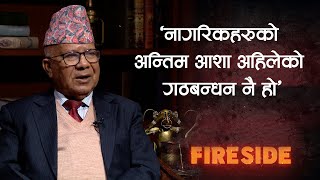 ‘नागरिकको अन्तिम आशा अहिलेको गठबन्धन नै हो’ |  FIRESIDE CLIP