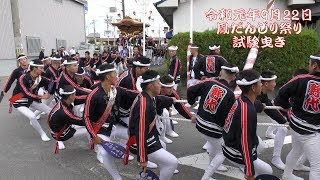 2019年9月22日　堺だんじり祭り　鳳地区　試験曳き