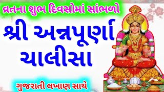 21 દિવસ વ્રતમાં નિત્ય  સાંભળો \