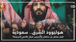 كيف يعمل بن سلمان على تحويل السعودية لهوليوود الشرق؟