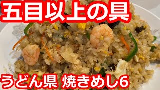 【香川】正真正銘の具だくさん五目焼飯の大盛りを食す。具は8種類！？焼飯と書いてチャーハンと読む。お得な昼タイムセット。人気の町中華【蓬莱】高松市/ Fried rice, Kagawa, Japan