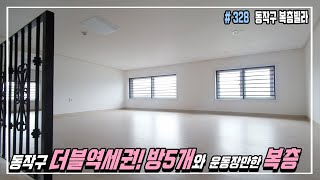 대방동복층빌라 더블역세권+대형평수 50평+방 5개+운동장만한 복층까지! [동작구신축빌라][대방동신축빌라]