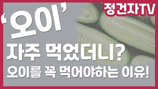 오이! 자주 먹었더니?? 이런 효과를 보았습니다. 오이를 꼭 먹어야하는 이유!