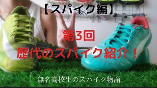 【スパイク】第3回今まで履いたスパイク紹介！