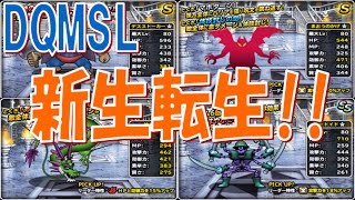 【DQMSL】一気に新生転生!!  冒険の書239