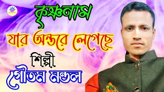 KRISHNA NAAM JAR ANTARE LEGECHE/ কৃষ্ণনাম যার অন্তরে লেগেছে   #preambhakti