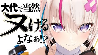 【人間には無理】何故ヌけないのかコメント募集する大代に辛辣なコメント多くて草w【あおぎり高校/大代真白/切り抜き】