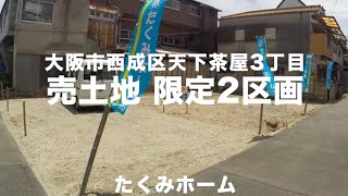 大阪市西成区天下茶屋3丁目 売土地 限定2区画 販売開始！たくみホーム