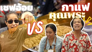 เชฟอ้อย VS กาแฟคุณพระ ป๊ะกันอย่างมันส์ #ลูกชิ้นเชฟอ้อย #กาแฟคุณพระ