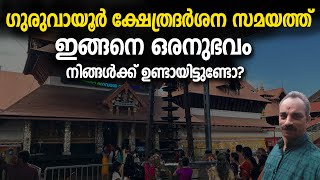 ഗുരുവായൂര്‍ ക്ഷേത്രദര്‍ശന സമയത്ത് ഇങ്ങനെ ഒരനുഭവം നിങ്ങള്‍ക്ക് ഉണ്ടായിട്ടുണ്ടോ? | Jyothishavartha