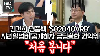 김건희 명품백 ‘S02040VRB’ 시리얼넘버 공개하자 급당황한 권익위...“처음 봅니다”