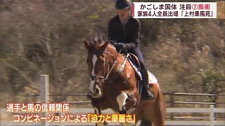 【かごしま国体】『馬術』 家族4人全員が代表！？「上村乗馬苑」～選手と馬のコンビネーションによる「迫力と華麗さ」～ Jチャン＋特集(9月14日(木)放送)