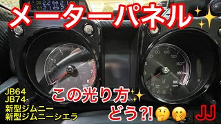 JJ【 新型ジムニー メーターパネル 点灯✨】ELメーターパネル ELワイヤー の点灯パターンを変えた🤗 新型ジムニー 新型ジムニーシエラ JB64 JB74 カスタム度UP❣️