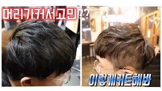 1.청주 동네 미용실/남자 짧은 머리 커트하고 왁스로 손질하기 Cut out the men's hair at the salon and wax it.